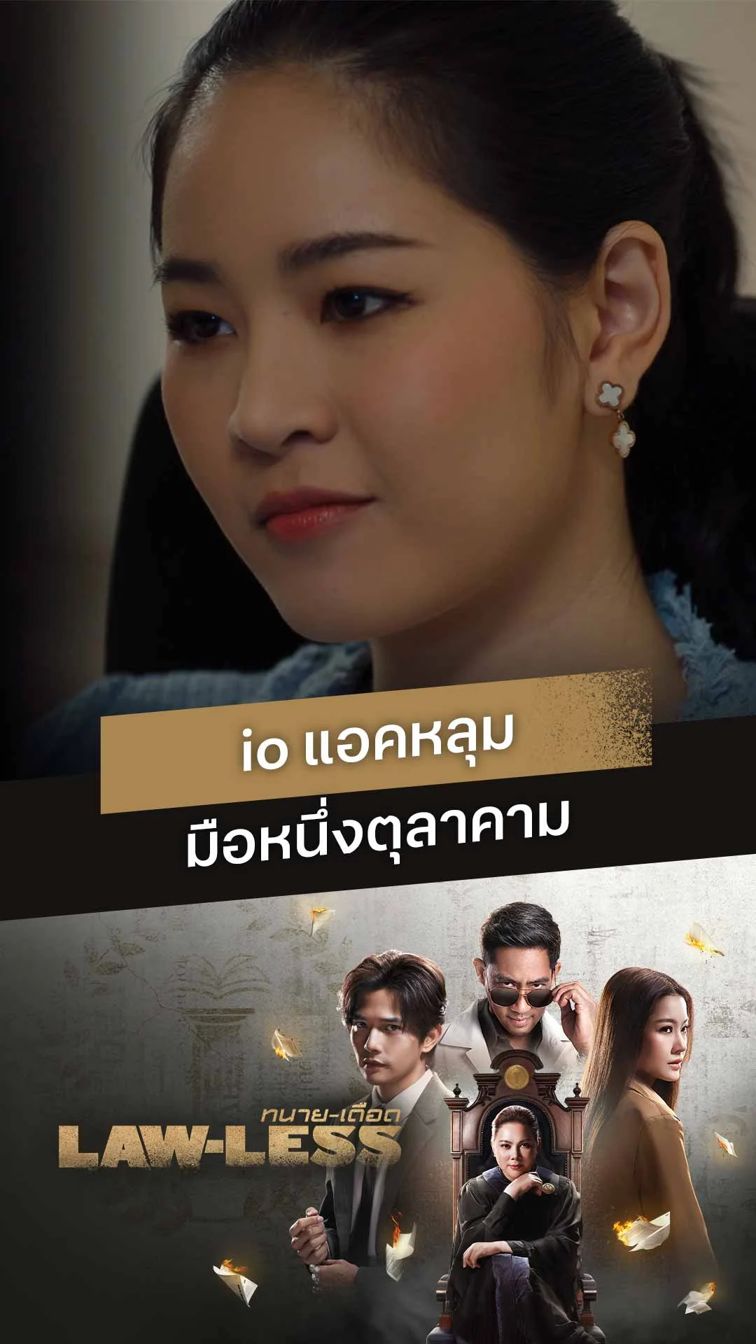 ไฮไลท์ Lawless - ทนายเดือด EP15 : io แอคหลุม มือหนึ่งตุลาคาม