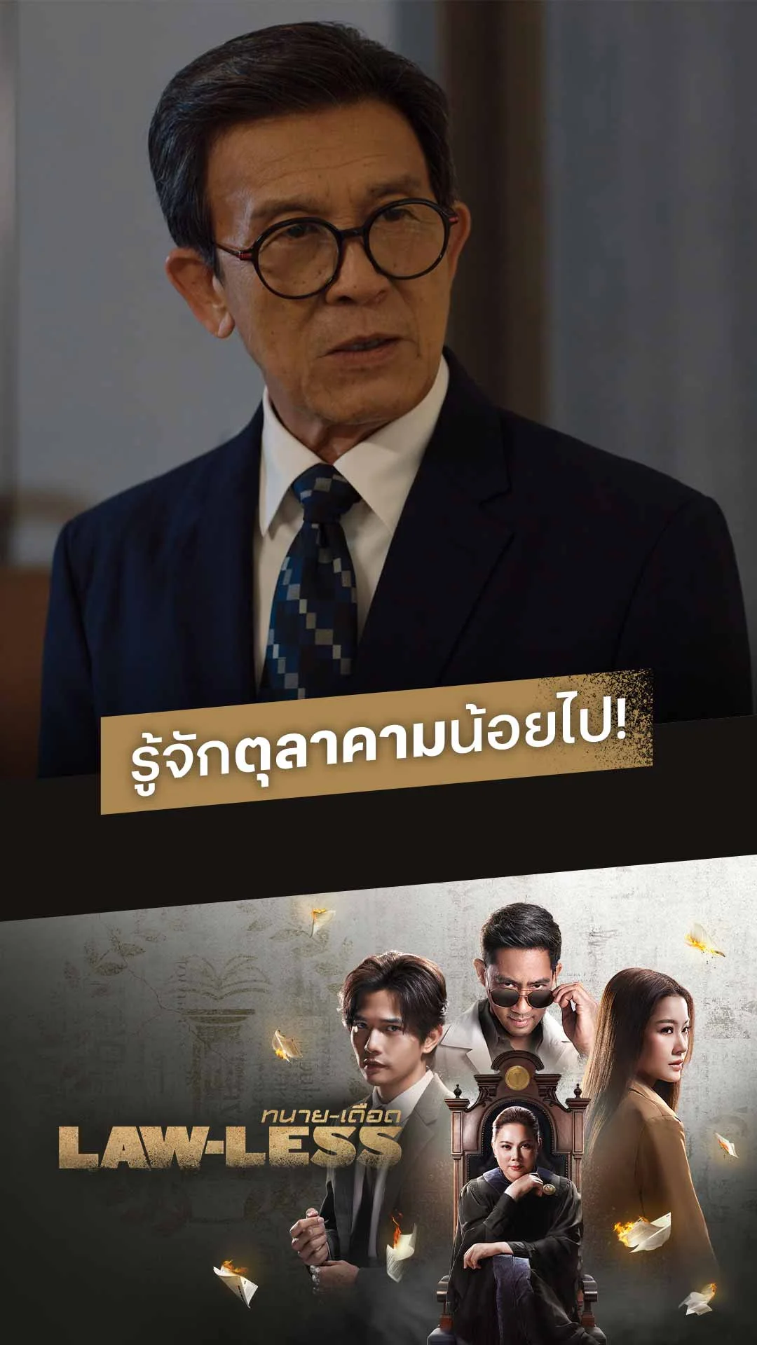 ไฮไลท์ Lawless - ทนายเดือด EP15 : รู้จักตุลาคามน้อยไป!