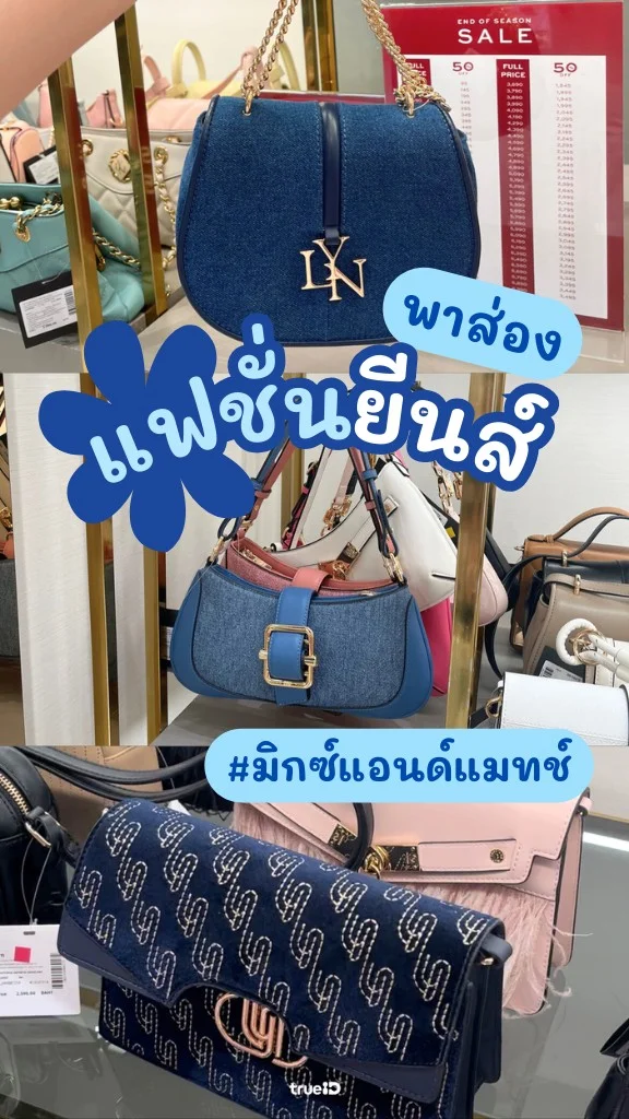 พาส่อง แฟชั่นกระเป๋ายีนส์ แบรนด์ LYN เทรนด์ฮิตที่นาทีนี้ต้องมี!