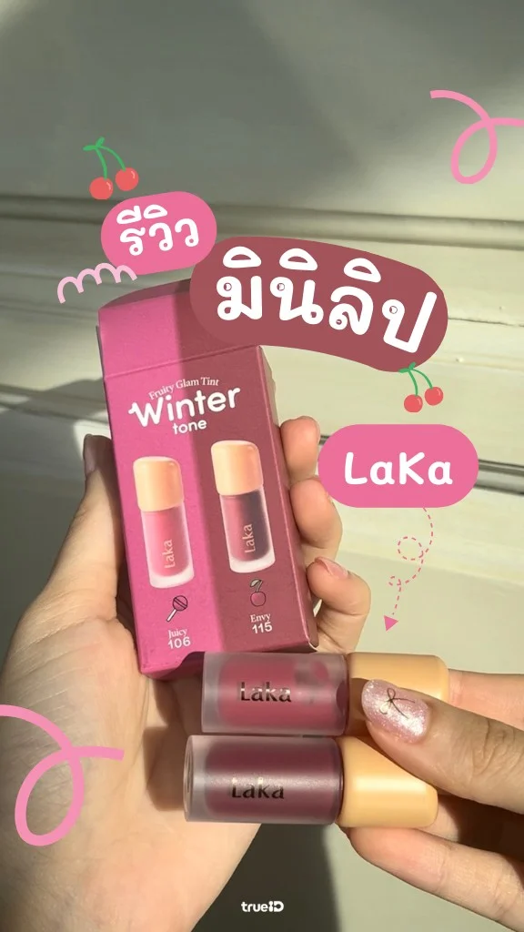 รีวิว มินิลิป Laka ไซส์จิ๋วสีสวย แมทช์คู่สี Personal Color มาให้ด้วย!