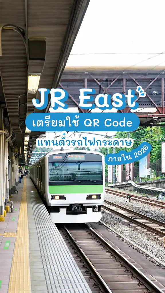 ไม่ทำหายแล้ว JR East เตรียมใช้ QR Code แทนตั๋วรถไฟกระดาษ