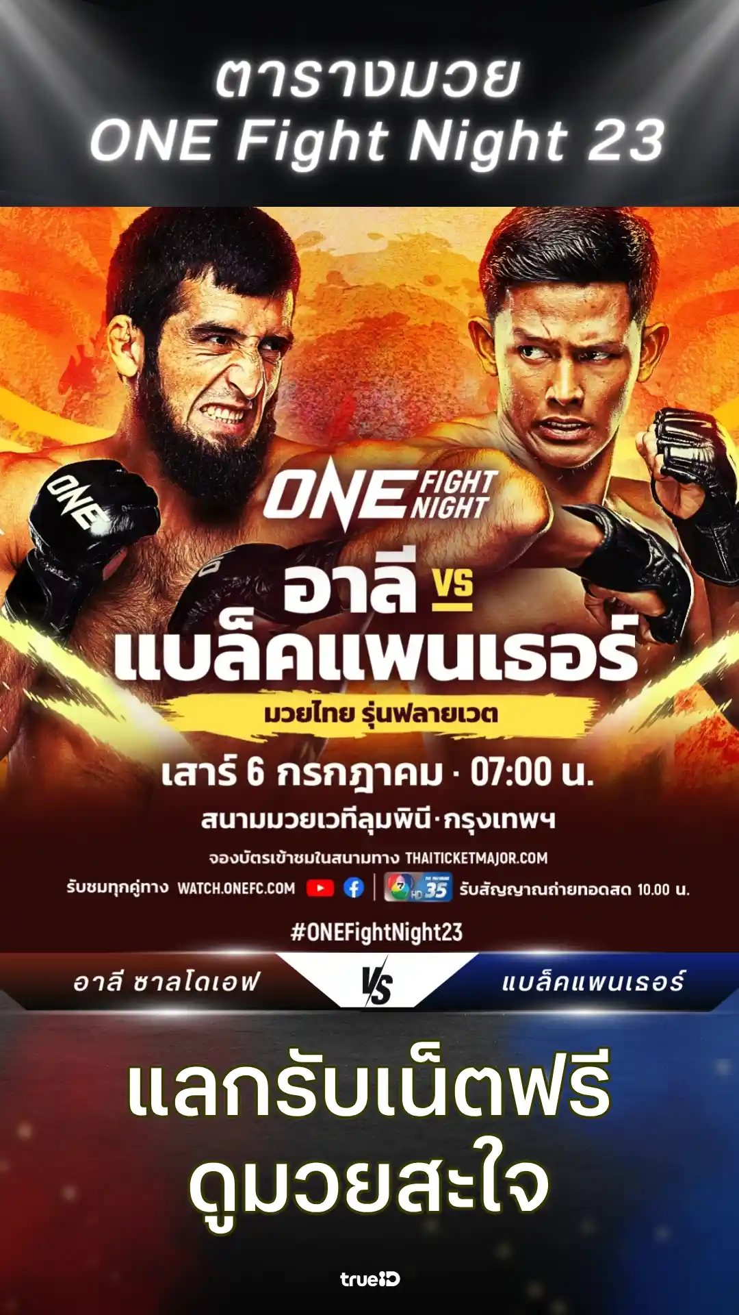 โปรแกรมมวยไทย ONE Fight Night 23 วันที่ 6 ก.ค. 67