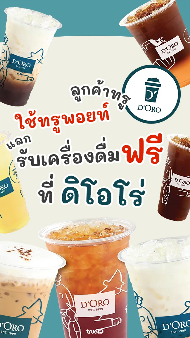 ลูกค้าทรู รับชา-กาแฟฟรี ที่ดิโอโร่ ใช้ 149 ทรูพอยท์