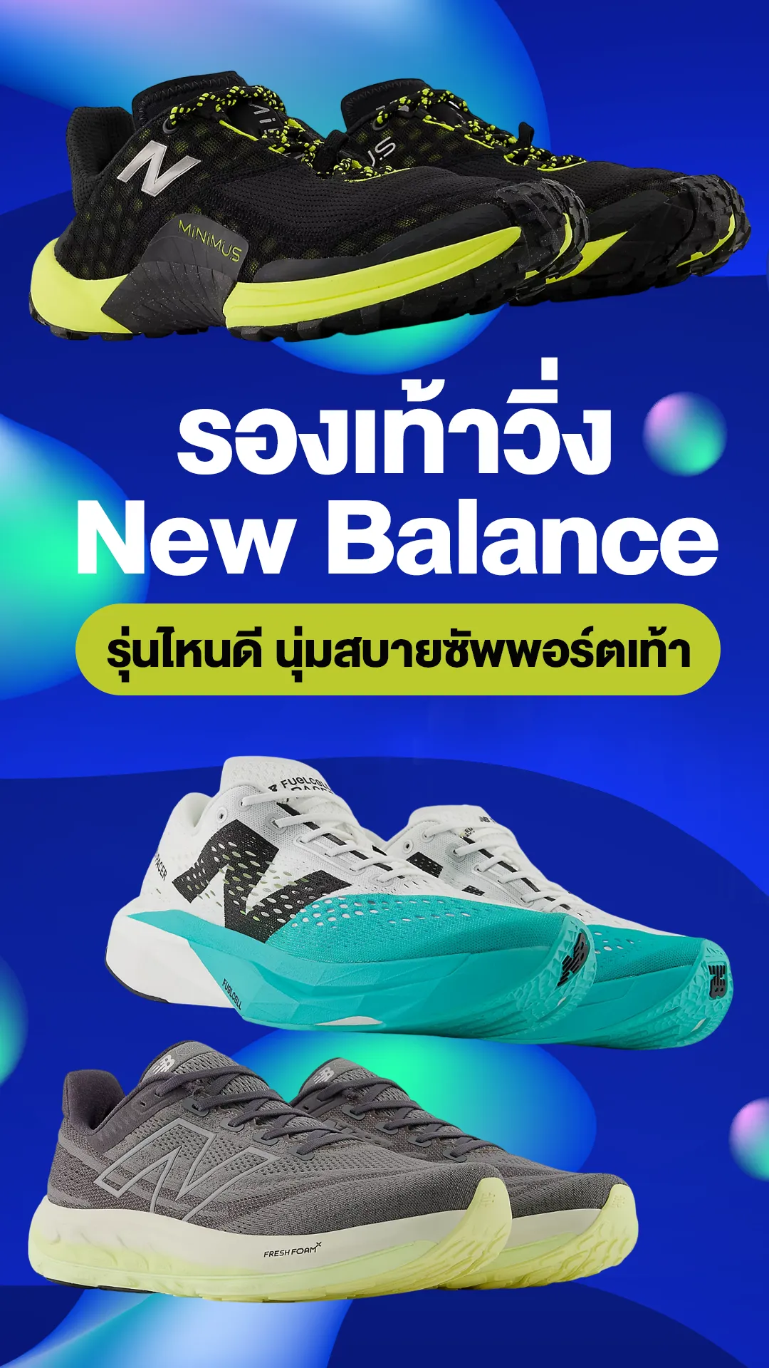 รองเท้าวิ่ง New Balance ปี 2024