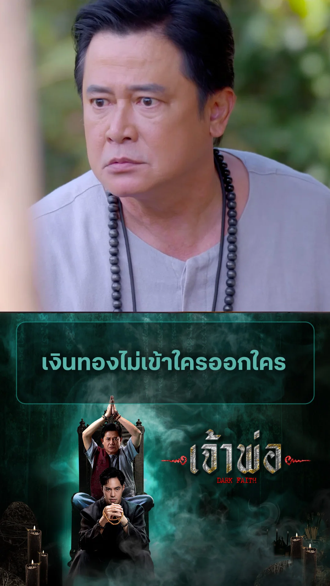 ไฮไลท์ เจ้าพ่อ EP.32-01