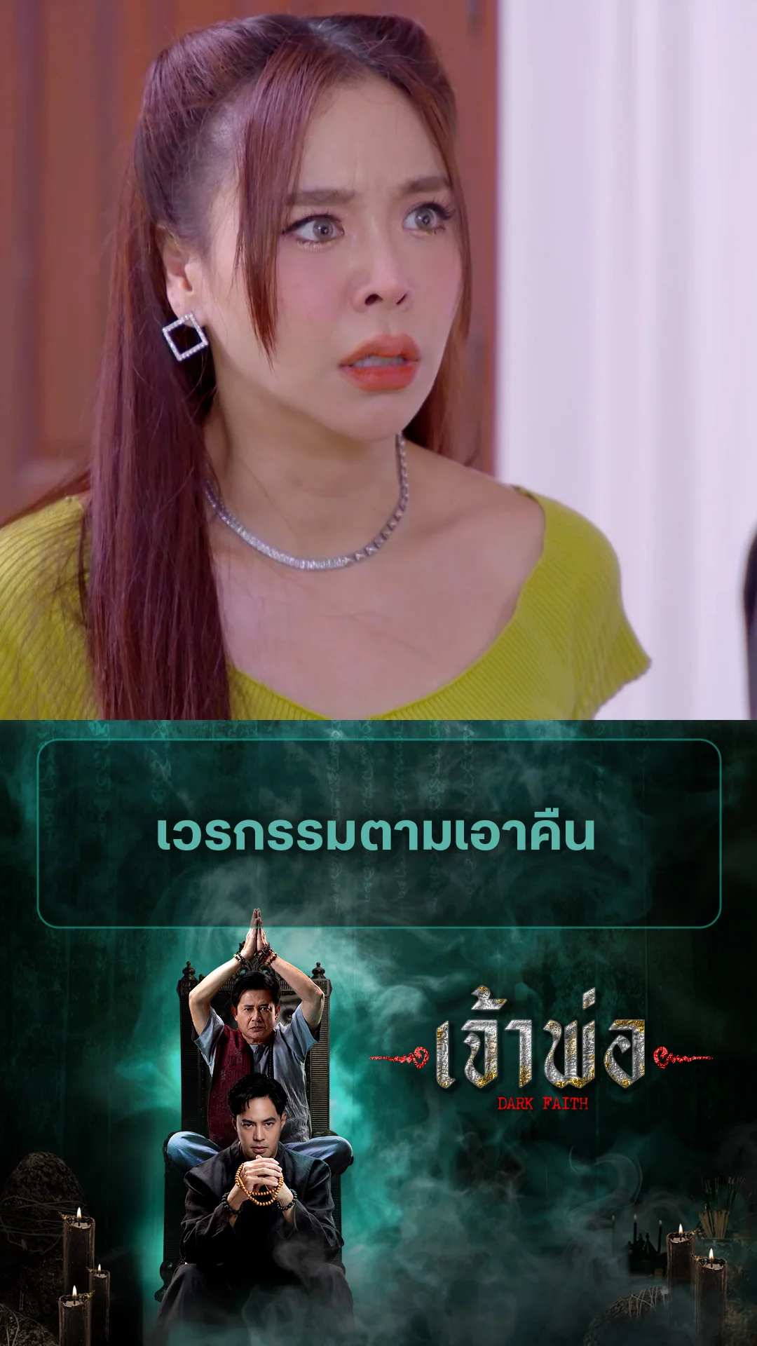 ไฮไลท์ เจ้าพ่อ EP.32-02