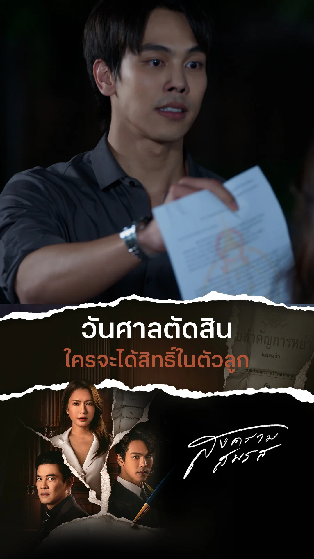 ไฮไลท์ สงครามสมรส EP.15-01
