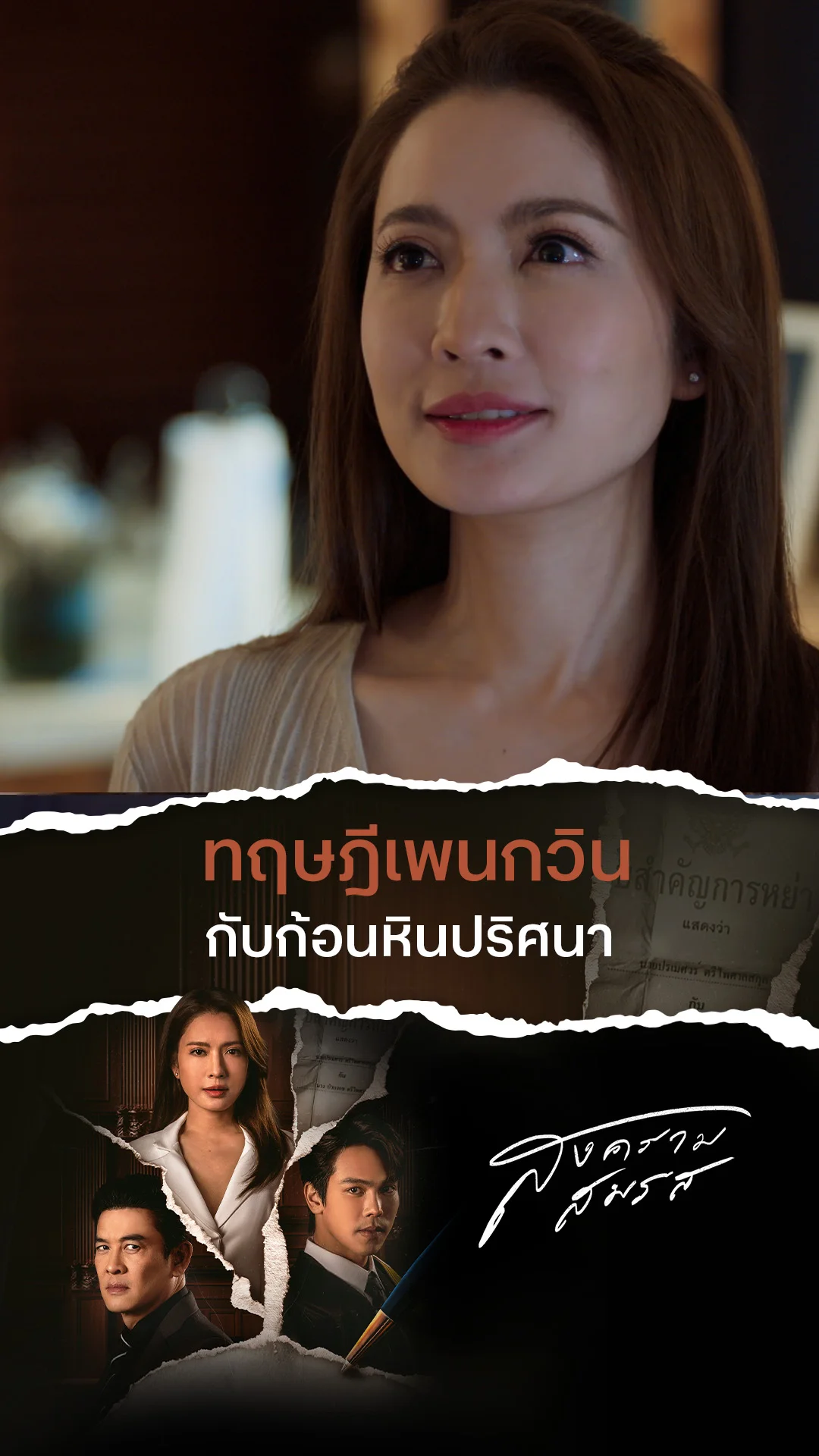 ไฮไลท์ สงครามสมรส EP.16-01