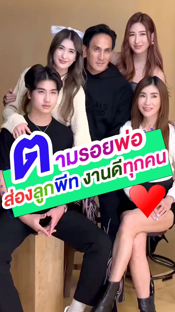 ส่องลูก ๆ พีท ทองเจือ งานดีทั้งบ้าน!