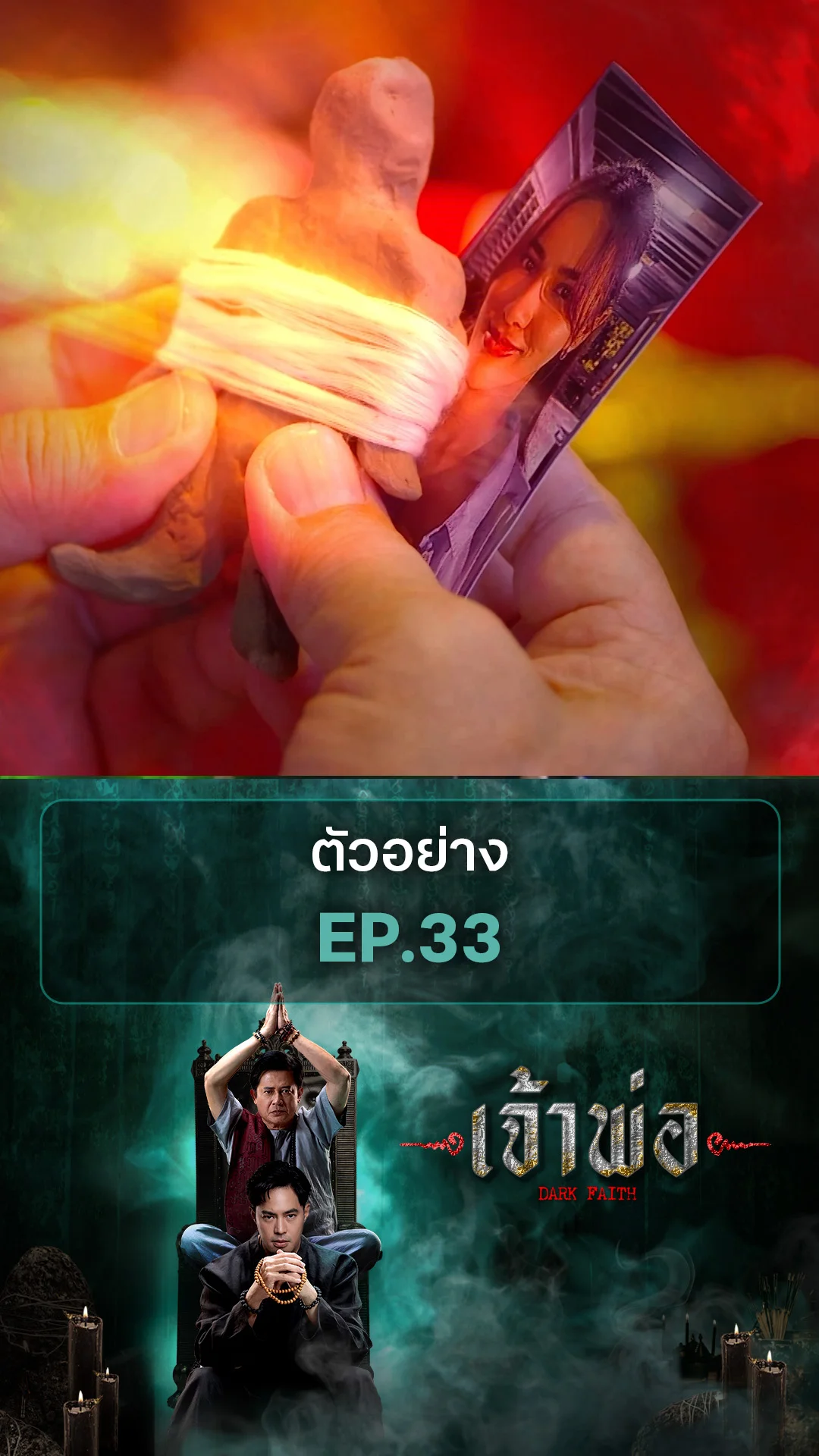 ตัวอย่าง เจ้าพ่อ EP.33