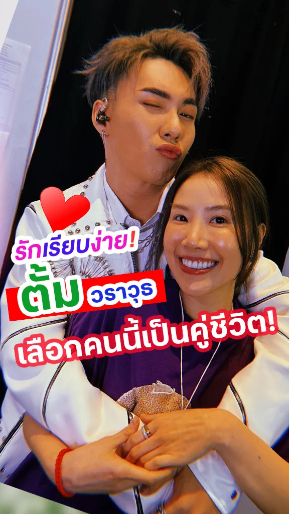 ส่องความรัก ตั้ม วราวุธ จากแฟนคลับเป็นแฟนครับ!