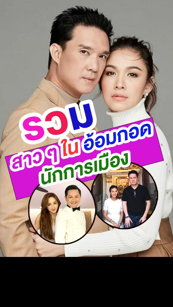 รวมดาราสาวตัวท็อป ชอบนักการเมือง!