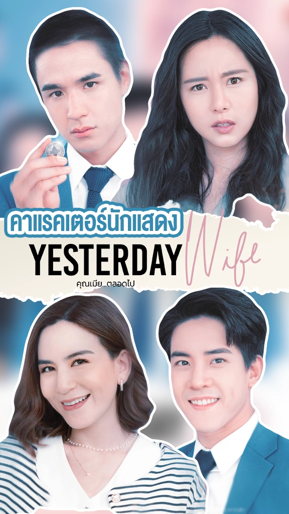 เปิดคาแรคเตอร์นักแสดง Yesterday Wife คุณเมียตลอดไป