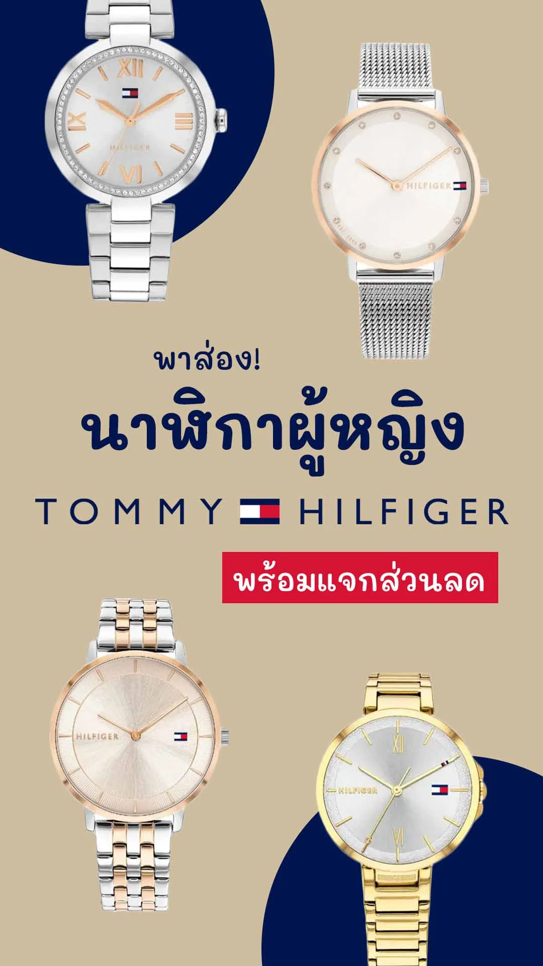 7 นาฬิกา Tommy Hilfiger สำหรับผู้หญิง ใส่สวย ดูแพง
