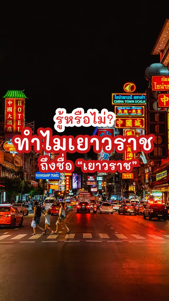 รู้หรือไม่ ทำไมเยาวราช ถึงชื่อ "เยาวราช"