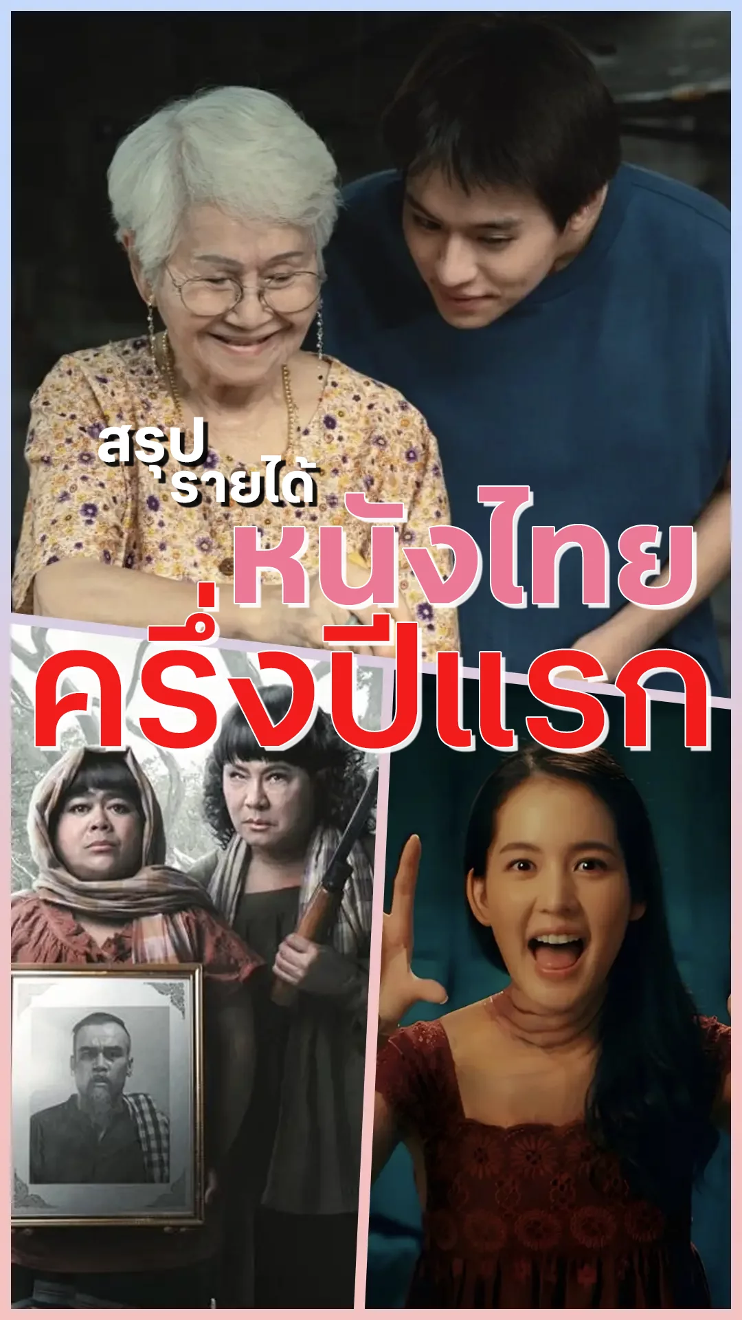สรุปรายได้หนังไทย 2567 ครึ่งปีแรก วงการหนังยังเรืองรอง