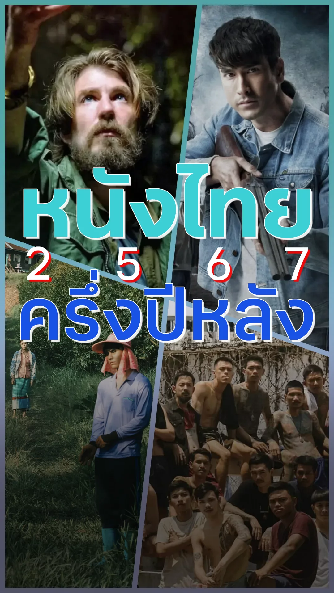 พรีวิวหนังไทย 2567 ครึ่งปีหลัง ไลน์อัปเด็ด 6 เดือนนี้ห้ามพลาด