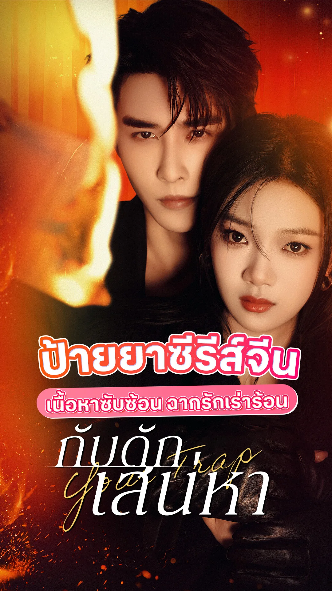 ป้ายยาซีรีส์จีน Your Trap กับดักเสน่หา ฉากรักเร่าร้อน