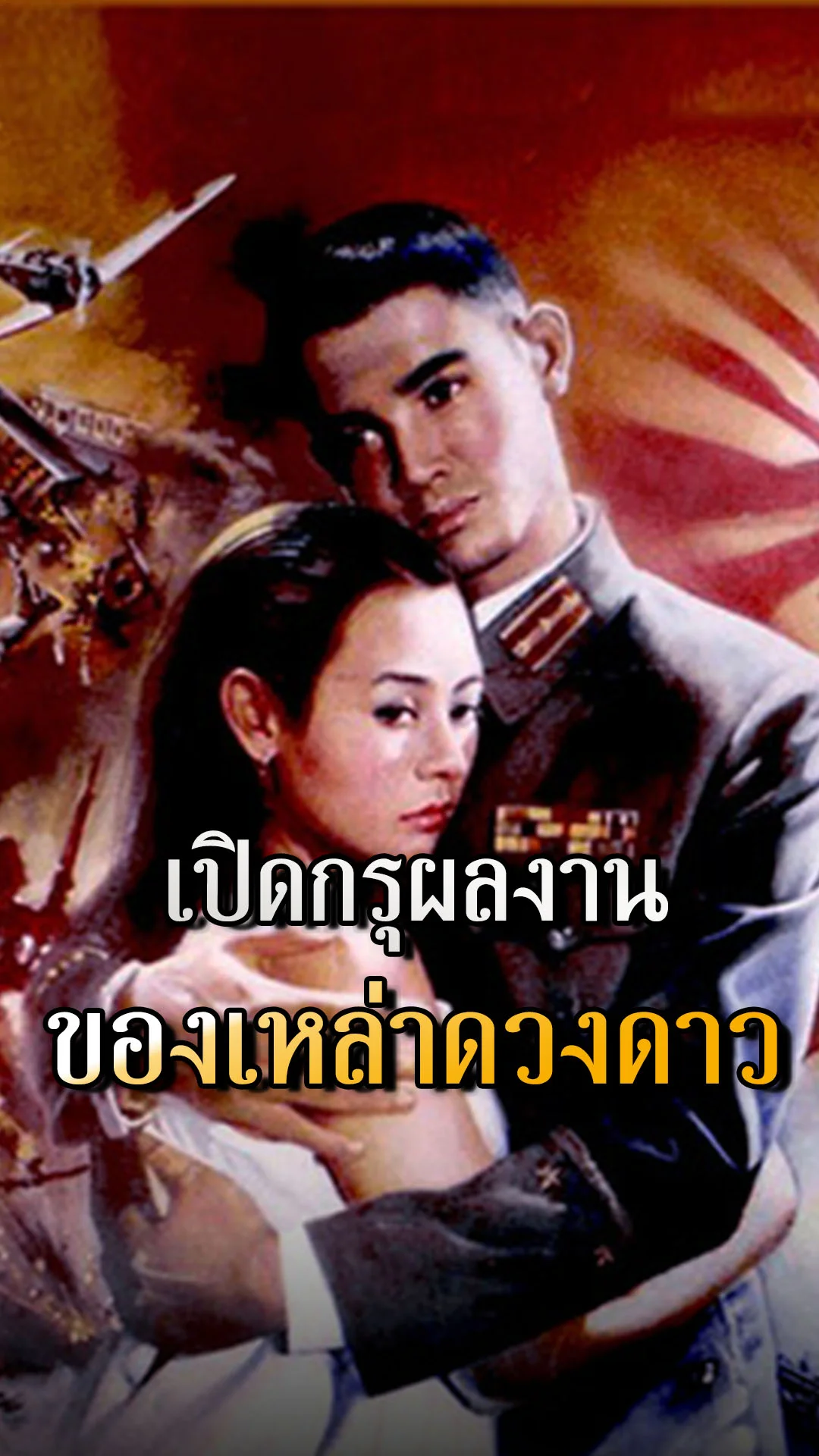 เปิดกรุผลงานสร้างชื่อ ของเหล่าดวงดาวผู้ลับฟ้า