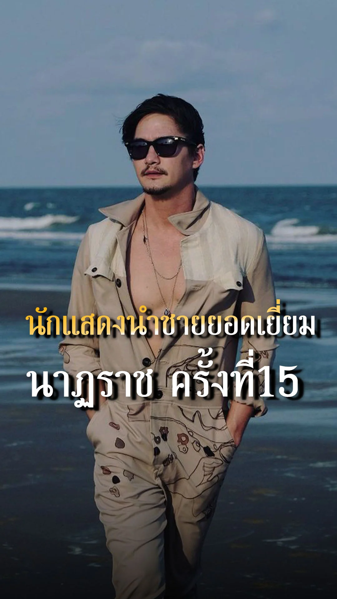 อนันดา นักแสดงนำชายยอดเยี่ยม ฝีมือคุณภาพ