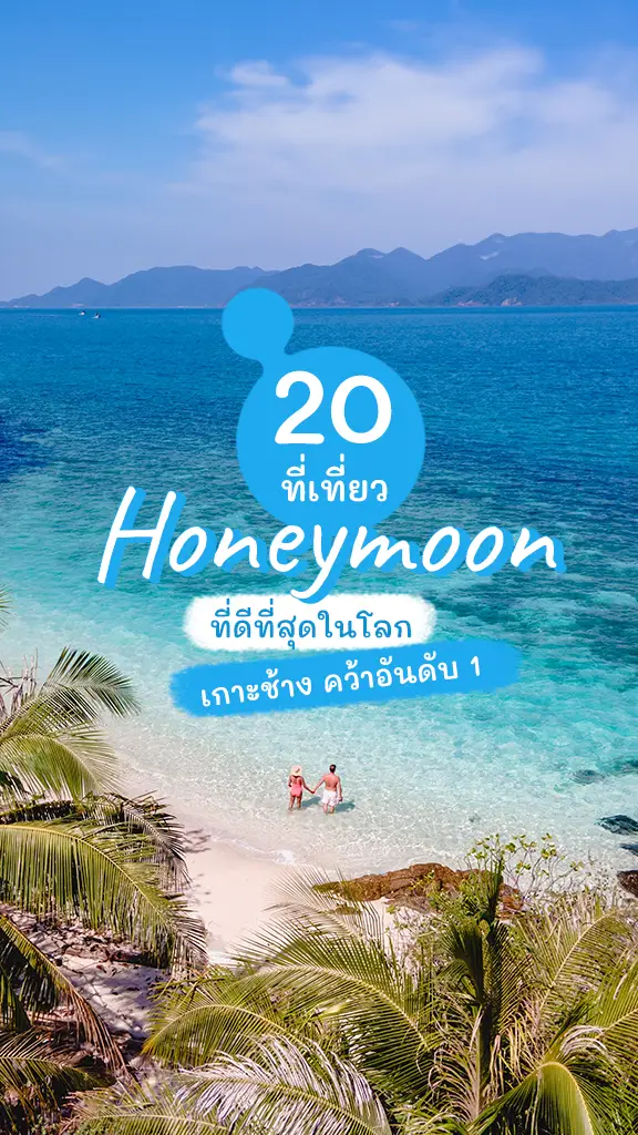 เกาะช้าง ติดอันดับ 1 ที่เที่ยวฮันนีมูน ดีที่สุดในโลก!