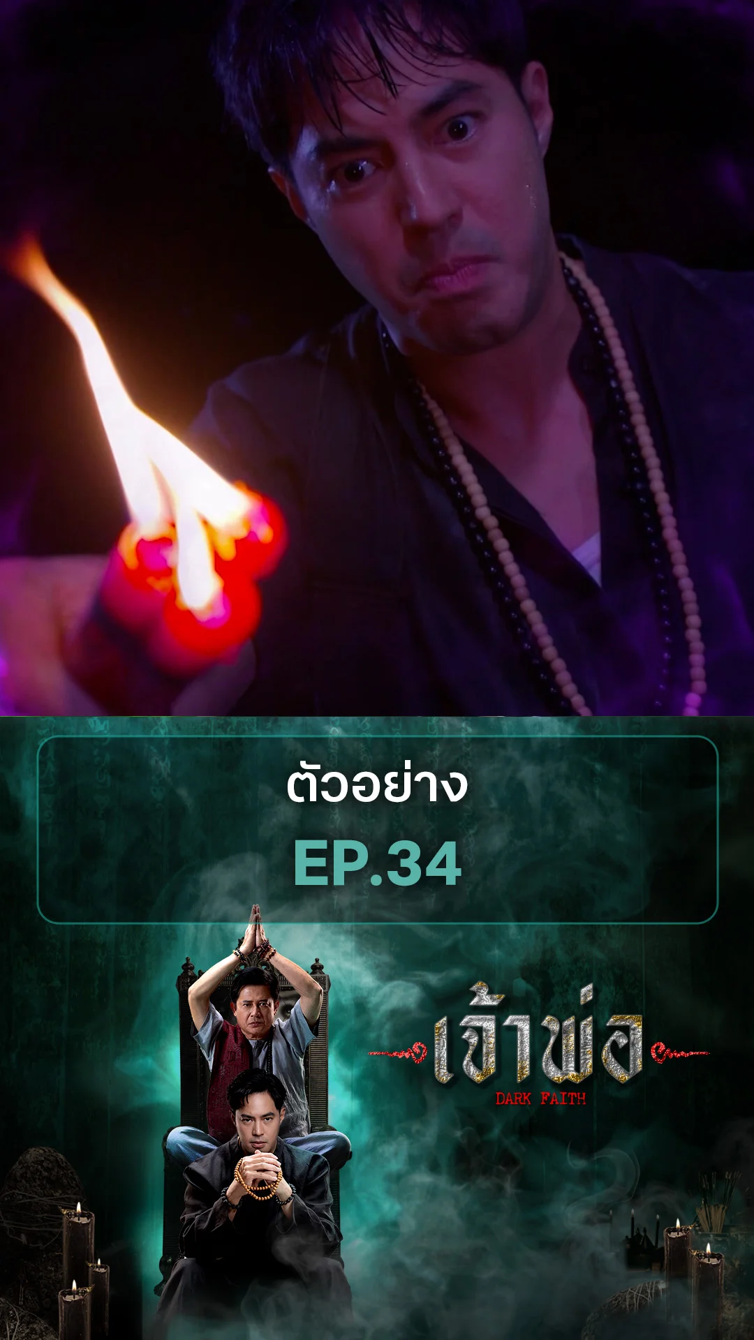 ตัวอย่าง เจ้าพ่อ EP.34