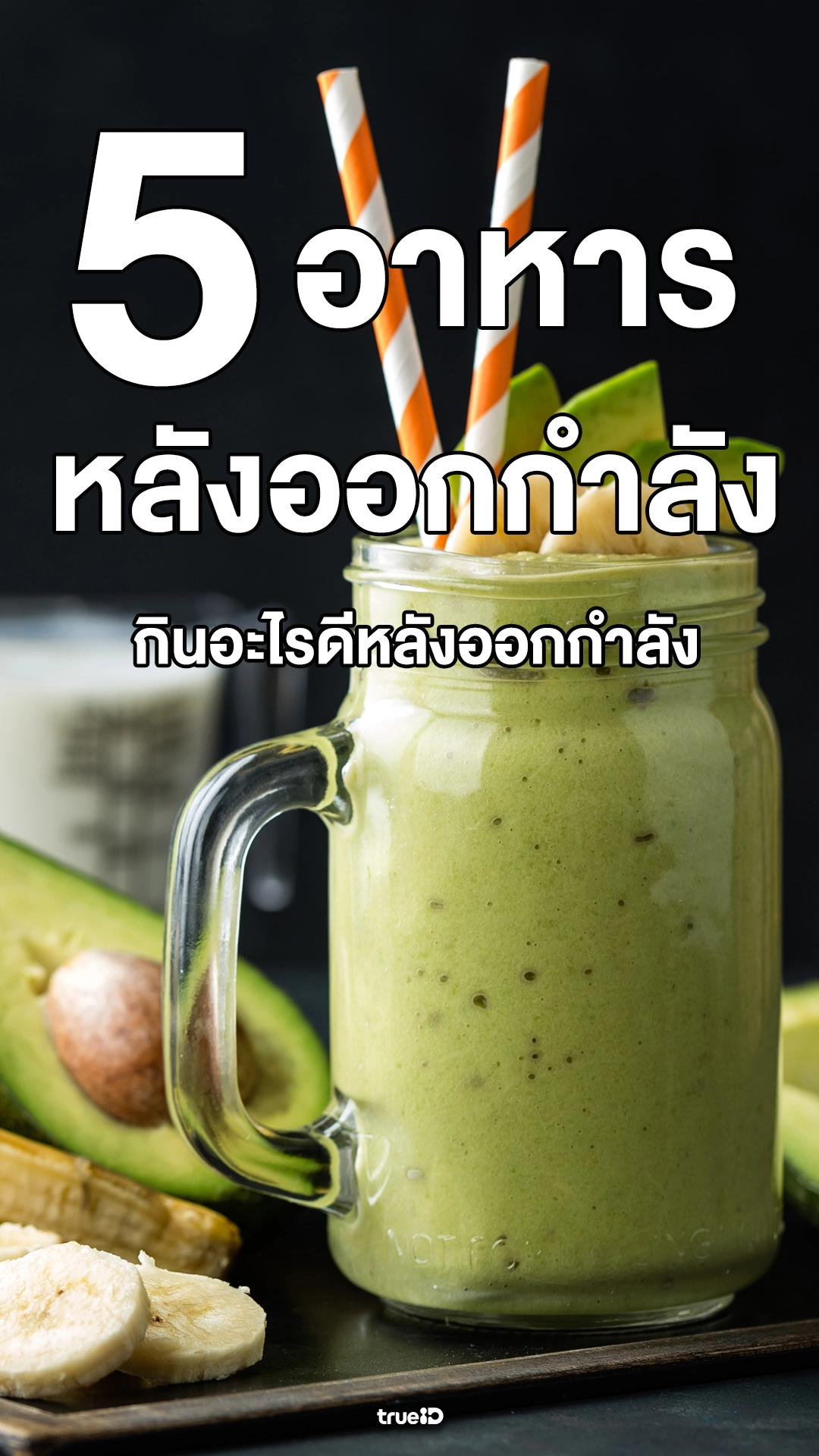 อาหารหลังออกกำลังกาย กินอะไรดีหลังออกกำลัง