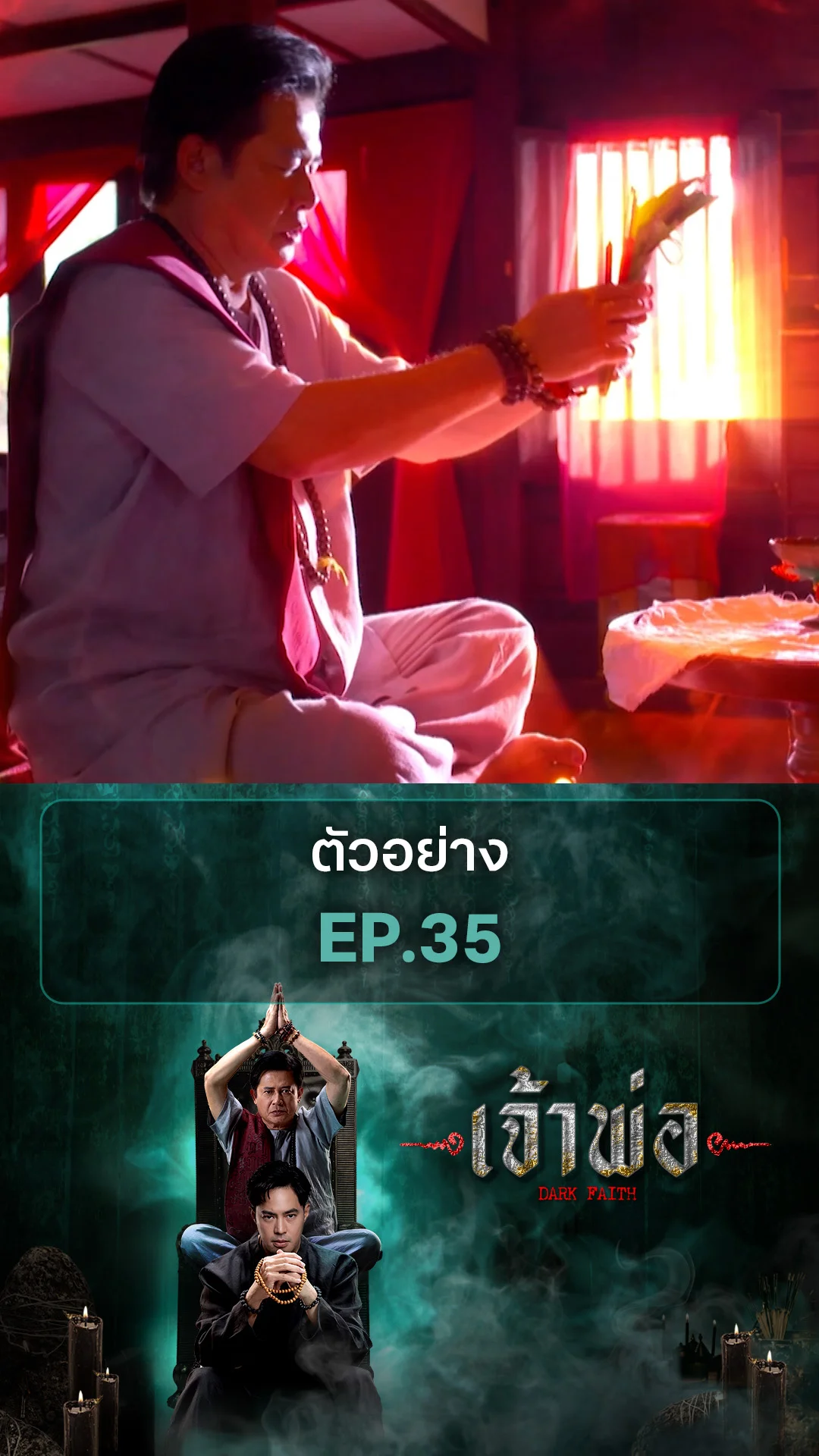 ตัวอย่าง เจ้าพ่อ EP.35