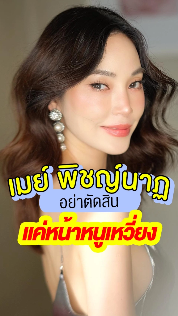 เมย์ พิชญ์นาฏ วอนอย่าตัดสิน แค่หน้าหนูเหวี่ยง