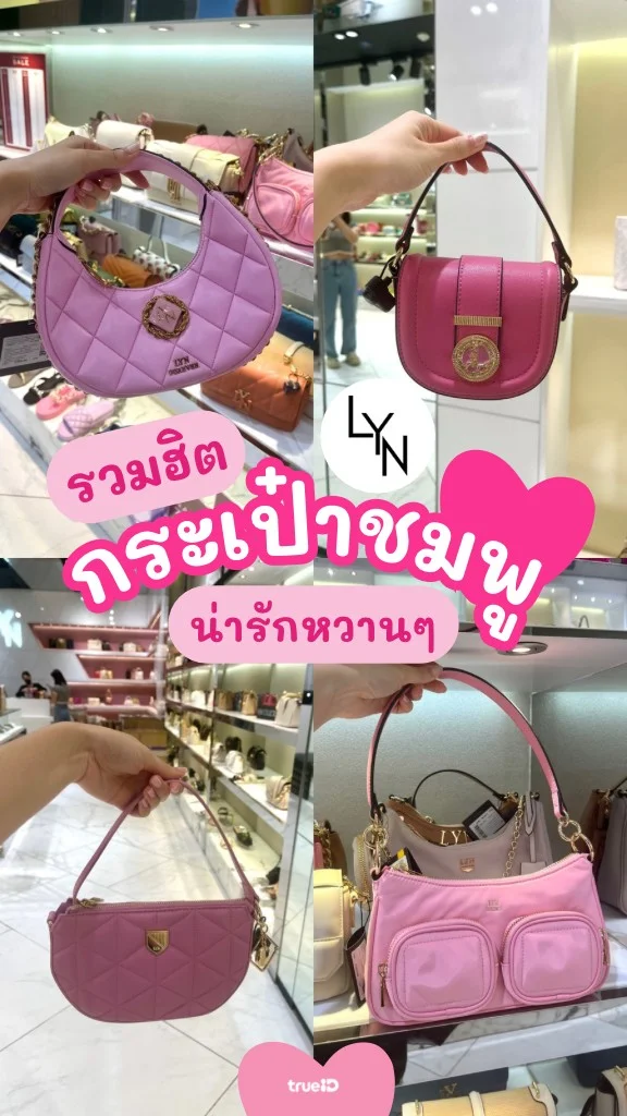 รวมฮิต! กระเป๋าสีชมพู แบรนด์ LYN น่ารักหวานๆ !