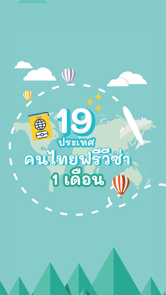 19 ประเทศ คนไทย ฟรีวีซ่า เที่ยวได้ 1 เดือนเต็มยาวๆ
