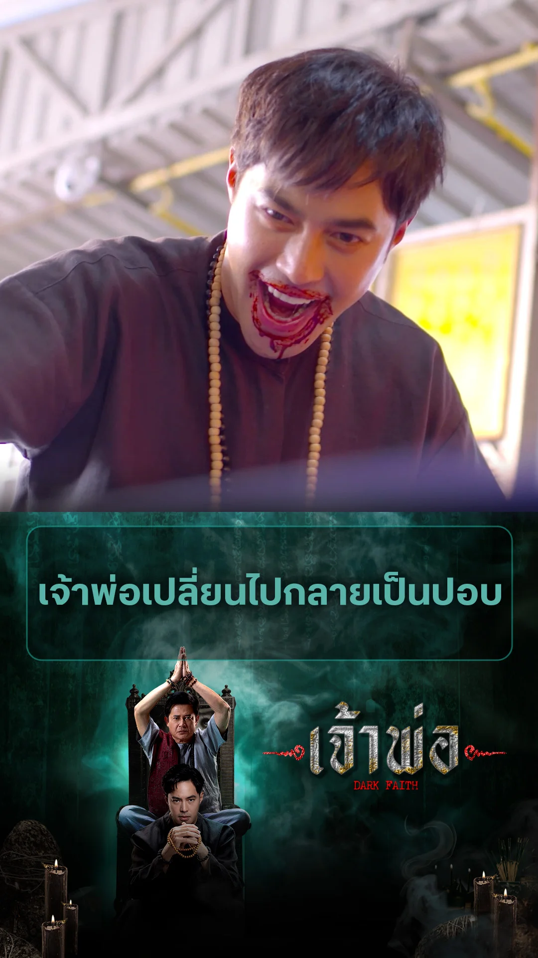 ไฮไลท์ เจ้าพ่อ EP.35-01