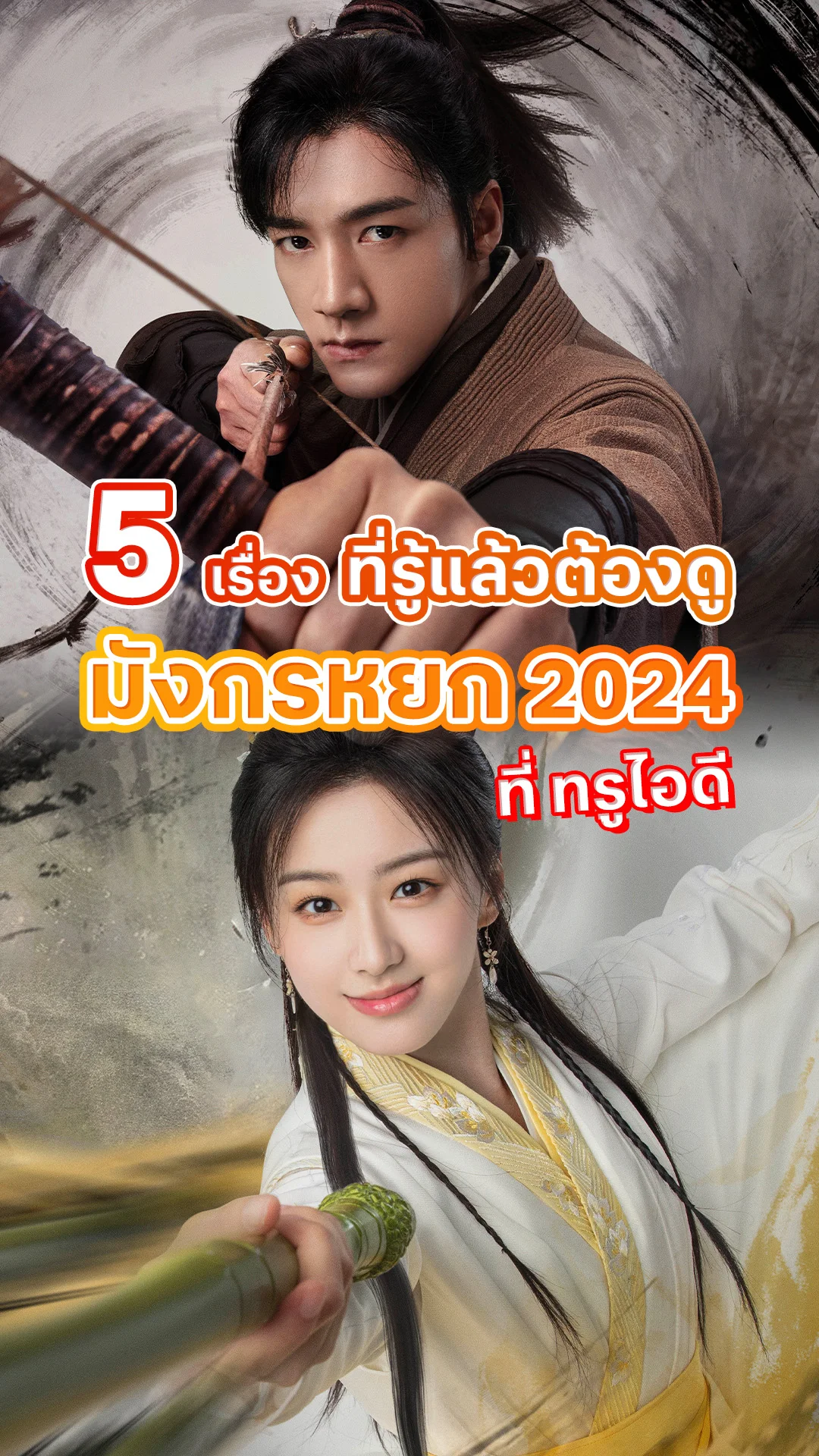 5 เรื่อง รู้แล้วต้องดูซีรีส์ มังกรหยก 2024 ที่ทรูไอดี
