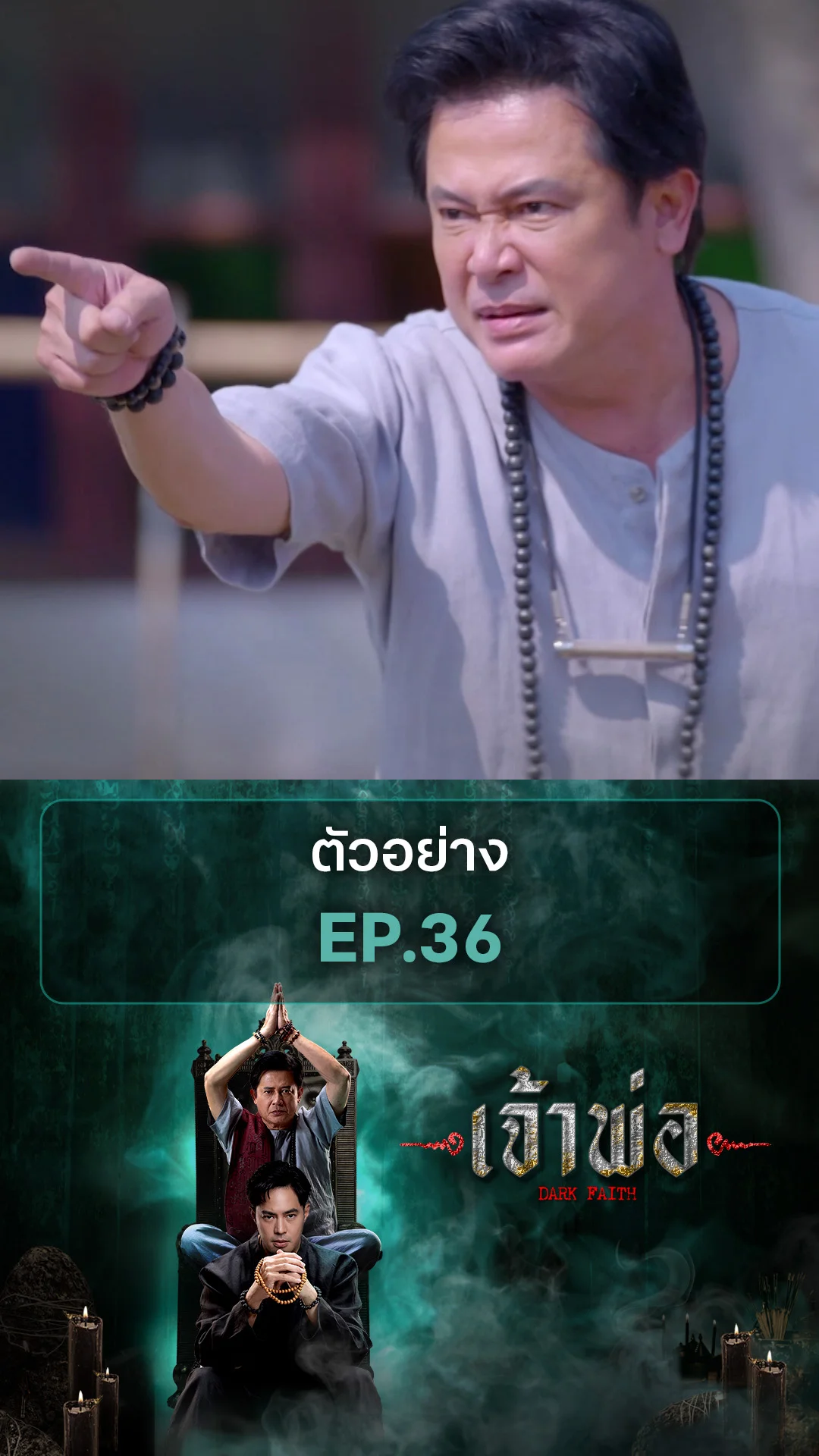 ตัวอย่าง เจ้าพ่อ EP.36