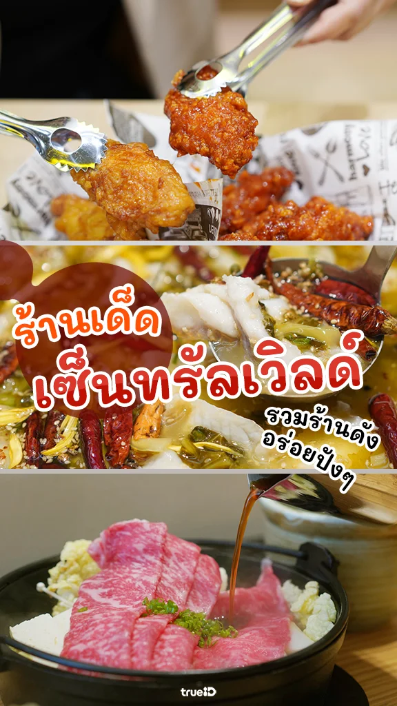 แจกลิสต์ร้านอาหารเซ็นทรัลเวิลด์ อร่อยโดนใจสายกิน
