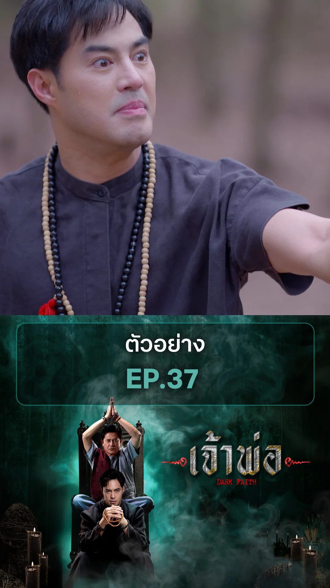 ตัวอย่าง เจ้าพ่อ EP.37