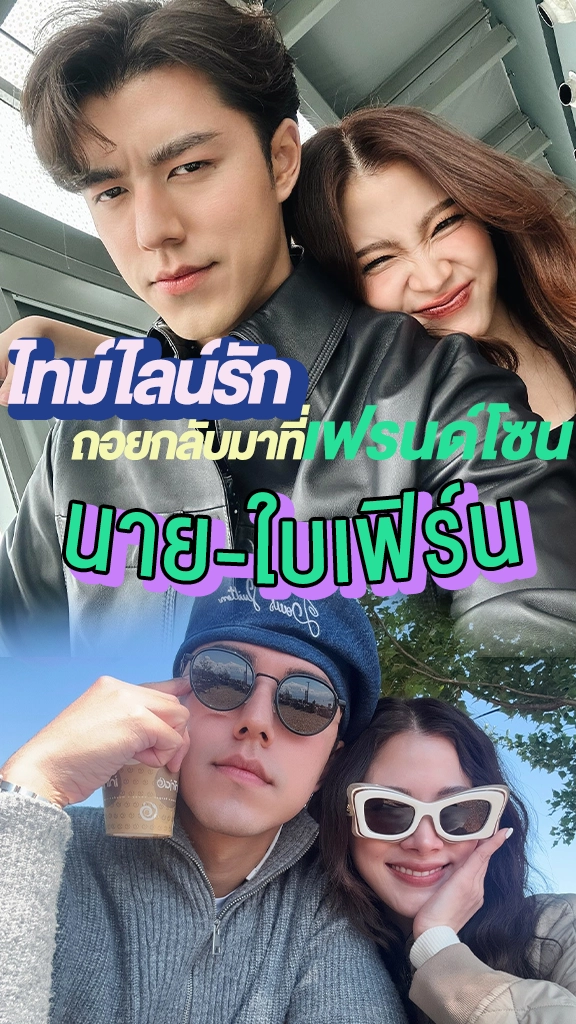 ไทม์ไลน์รัก นาย-ใบเฟิร์น ก่อนถอยกลับเป็นเพื่อนกัน