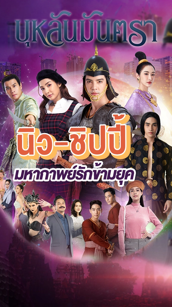 นิว-ชิปปี้ กับมหากาพย์รักข้ามยุคใน บุหลันมันตรา