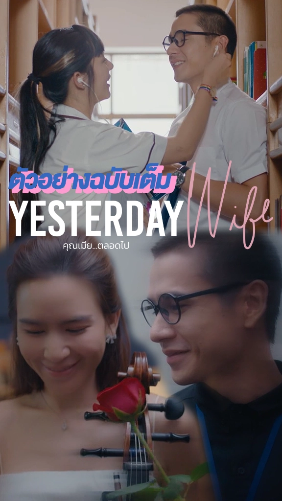 ตัวอย่างฉบับเต็ม Yesterday Wife คุณเมียที่รัก