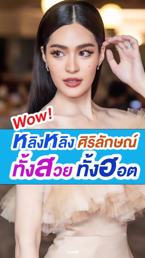 ดังจริง! หลิงหลิง ศิริลักษณ์ สวยหวานสะท้านใจ