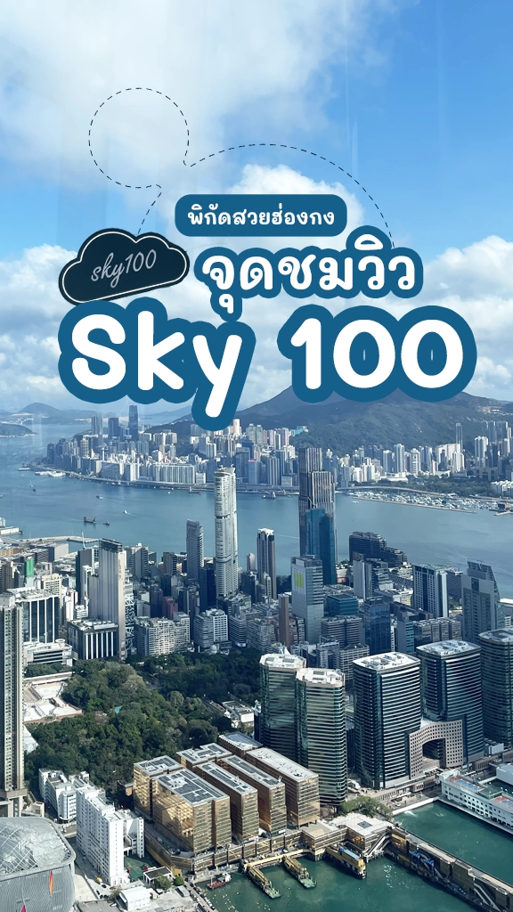 ชิลๆ เที่ยวฮ่องกง Sky 100 จุดชมวิว สูงสุดในฮ่องกง