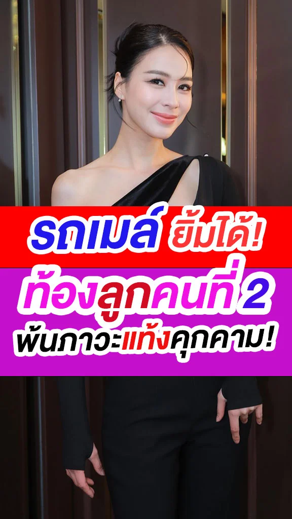 รถเมล์ ท้องลูกคนที่ 2 ปลอดภัยจากภาวะแท้ง