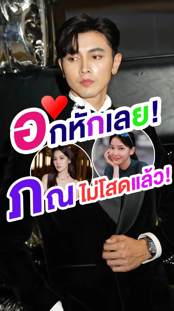 อกหักเลย! ภณ ณวัสน์ ไม่โสดแล้ว