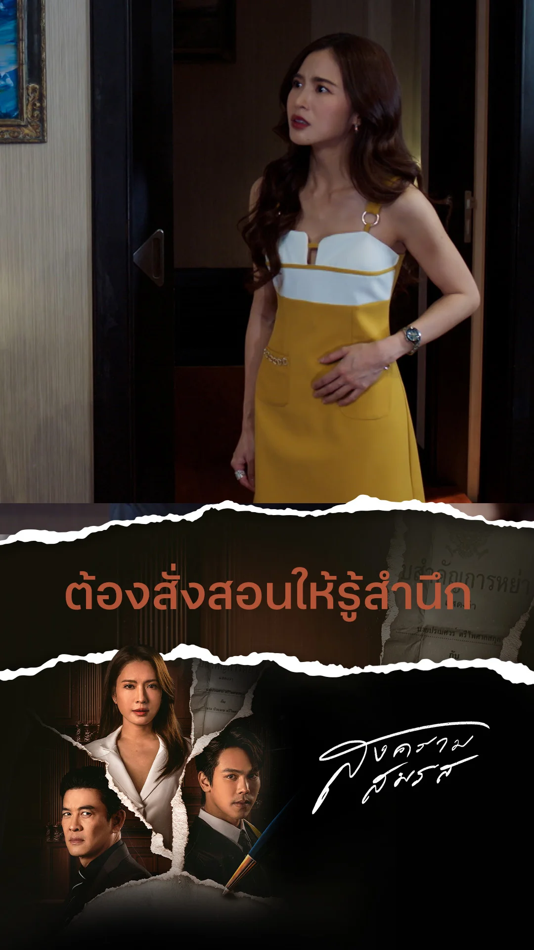 ไฮไลท์ สงครามสมรส EP.17-01