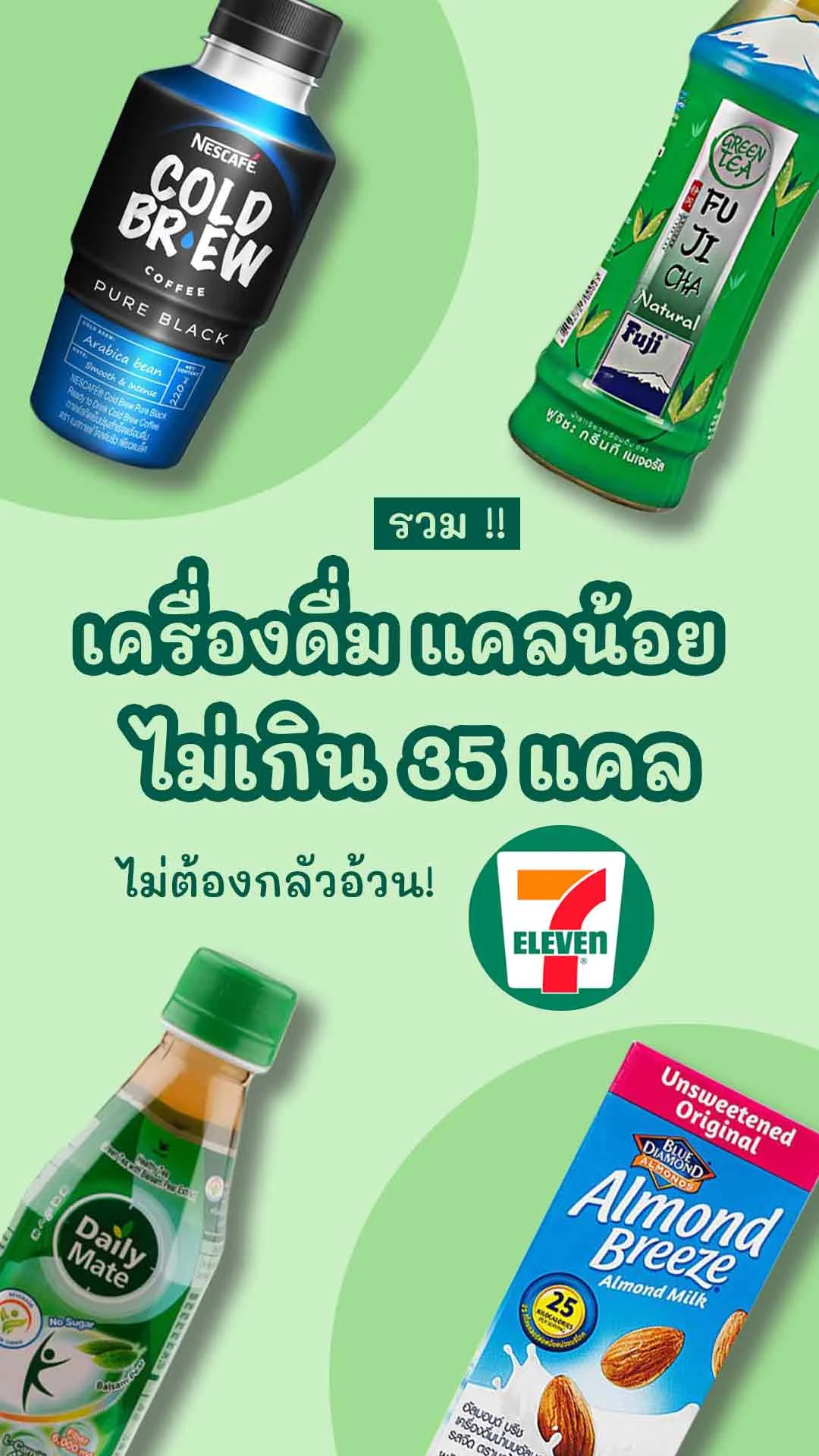 9 เครื่องดื่ม แคลน้อย ไม่เกิน 35 แคล ซื้อได้ในเซเว่น