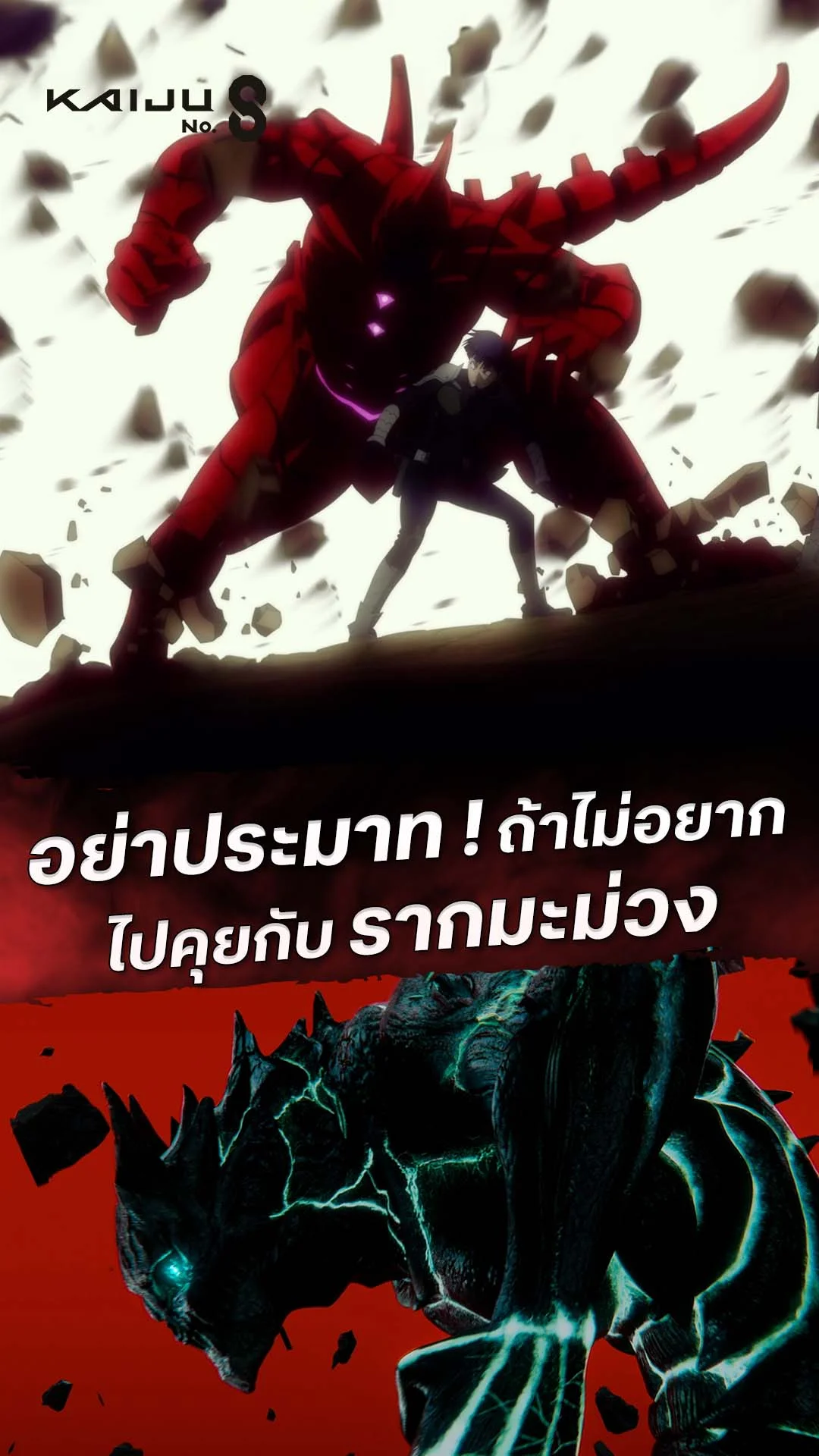 ไคจูหมายเลข 8 EP.9 : เกือบคุยกับรากมะม่วง