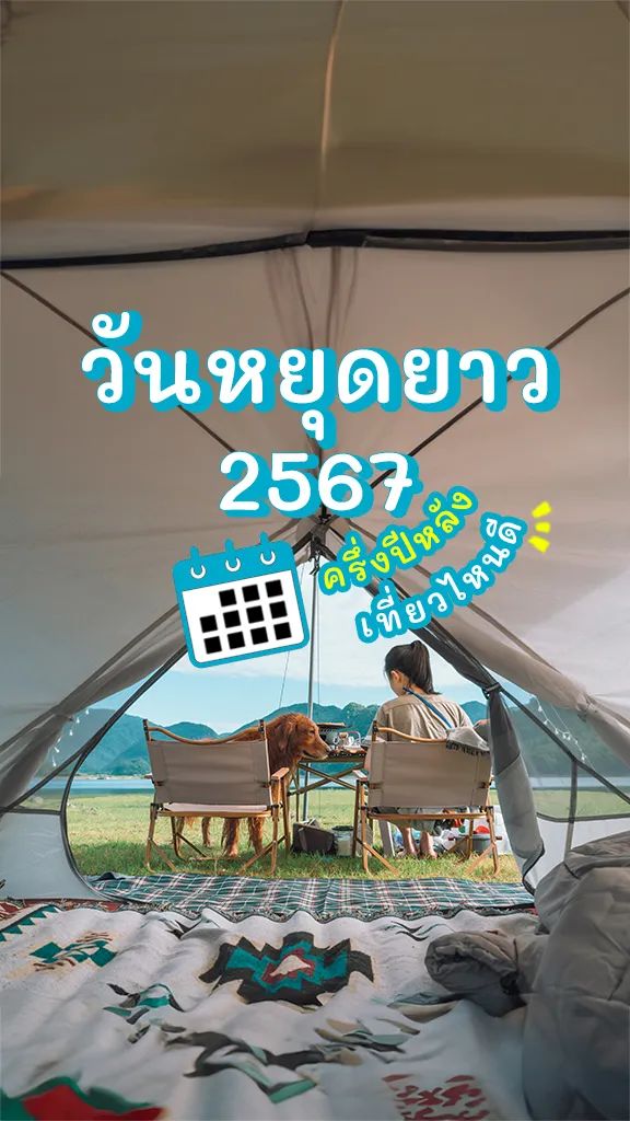 อัปเดต ปฏิทิน วันหยุดยาว ครึ่งปีหลัง 2024 แพลนเที่ยวเลย