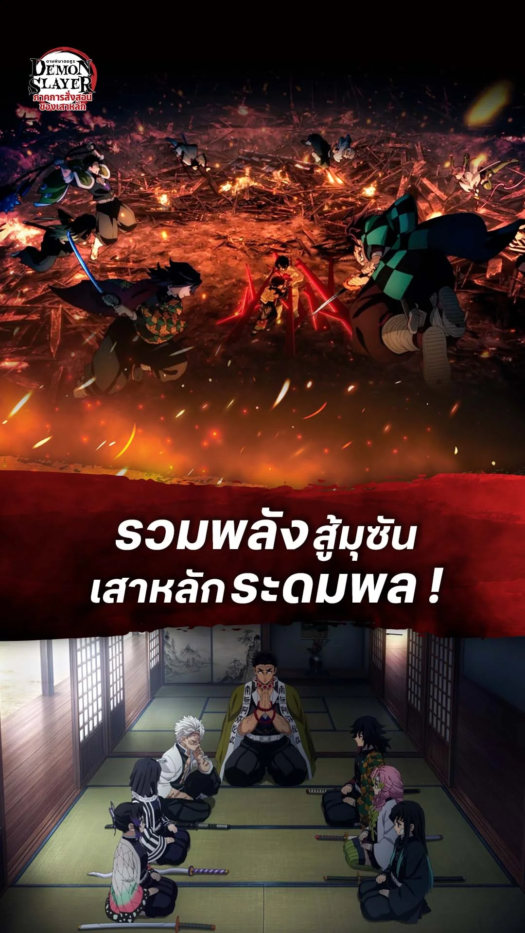 ดาบพิฆาตอสูร ซีซั่น 4 EP.8 : เสาหลักระดมพล