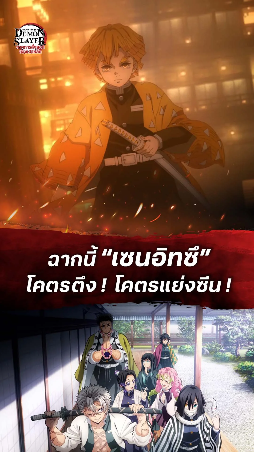 ดาบพิฆาตอสูร ซีซั่น 4 EP.8 : เซนอิทซีโคตรตึง