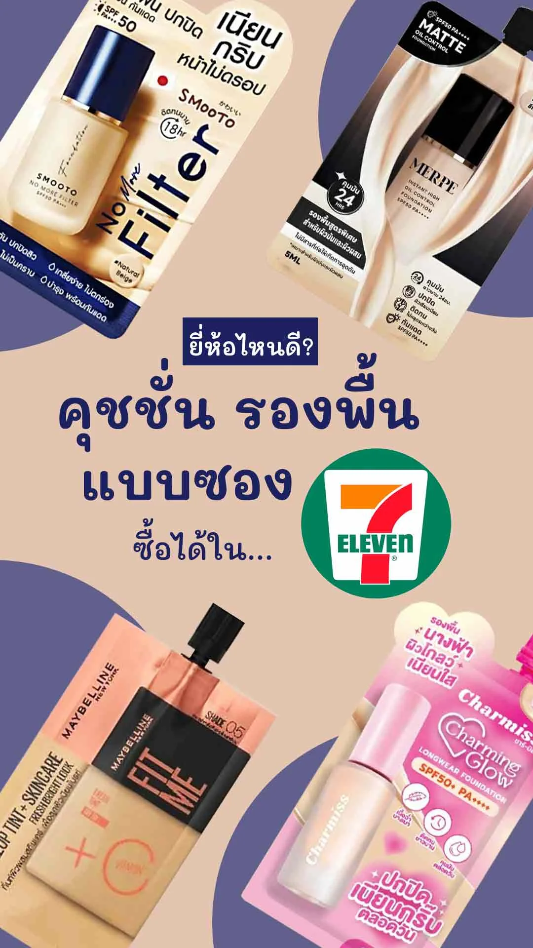 8 คุชชั่น รองพื้น แบบซอง หาซื้อได้ในเซเว่น